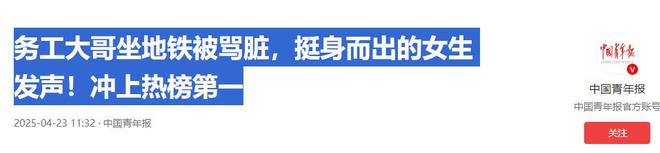 民工出头的女生找到了网友：不愧是山东人pg电子娱乐平台人民日报表扬！地铁替(图2)