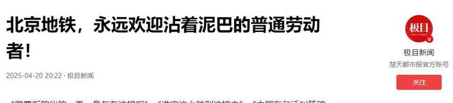 民工出头的女生找到了网友：不愧是山东人pg电子娱乐平台人民日报表扬！地铁替(图3)