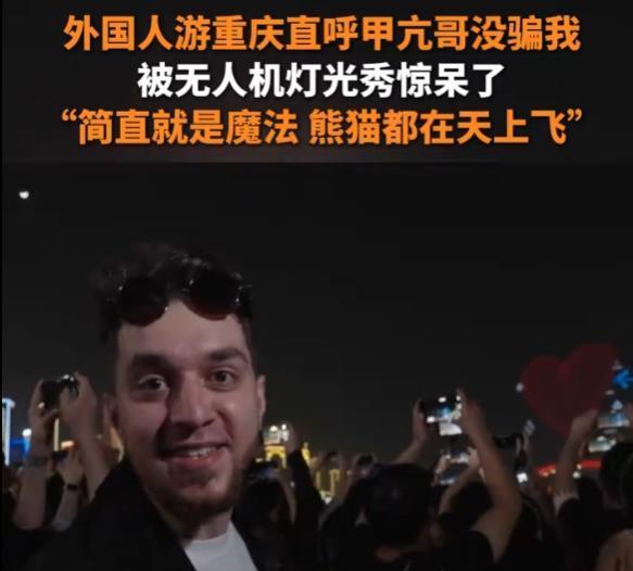 哥没骗我”外国人疯狂点赞重庆灯光秀pg电子试玩外国人来重庆直呼“甲亢