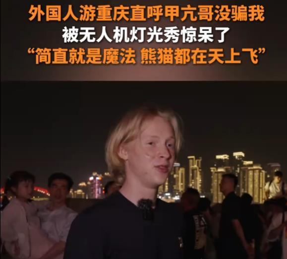 哥没骗我”外国人疯狂点赞重庆灯光秀pg电子试玩外国人来重庆直呼“甲亢(图3)